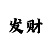 中国彩吧三天计划